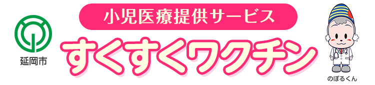 延岡市すくすくワクチン